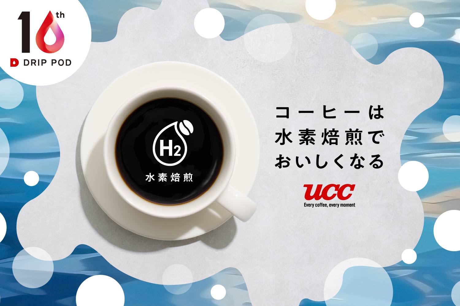 DRIP POD | UCC ドリップポッド ( DRIP POD ) 公式ストア | UCC上島珈琲 