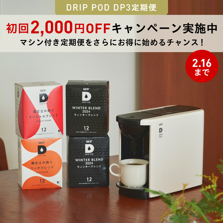 DRIP POD | UCC ドリップポッド ( DRIP POD ) 公式ストア | UCC上島珈琲