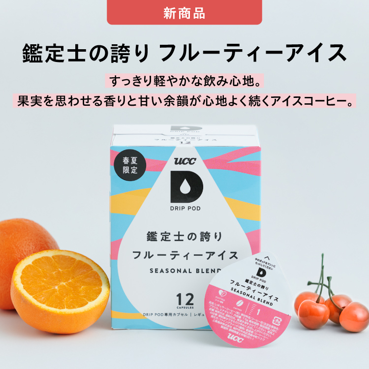 DRIP POD | UCC ドリップポッド ( DRIP POD ) 公式ストア | UCC上島珈琲