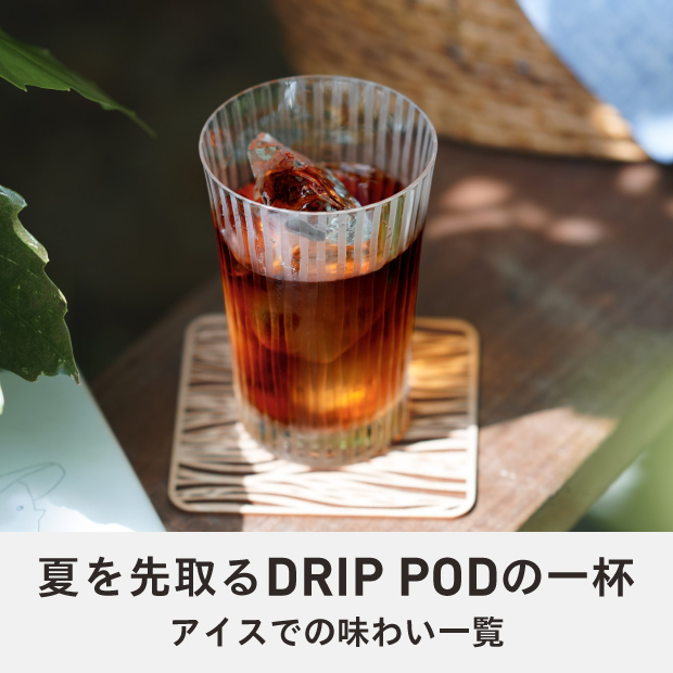 【未開封新品】ドリップポッド DRIP POD | UCC ドリップポッド ( DRIP POD ) 公式ストア | UCC上島珈琲