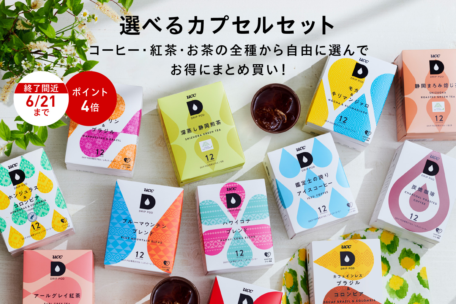 選べるカプセルセット | UCC ドリップポッド ( DRIP POD ) 公式ストア
