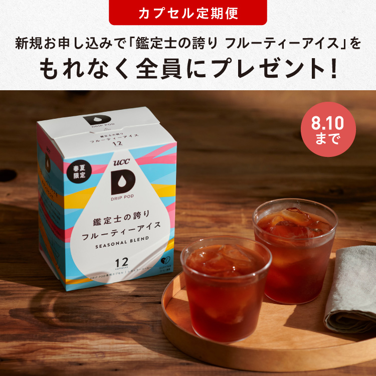 DRIP POD | UCC ドリップポッド ( DRIP POD ) 公式ストア | UCC上島珈琲