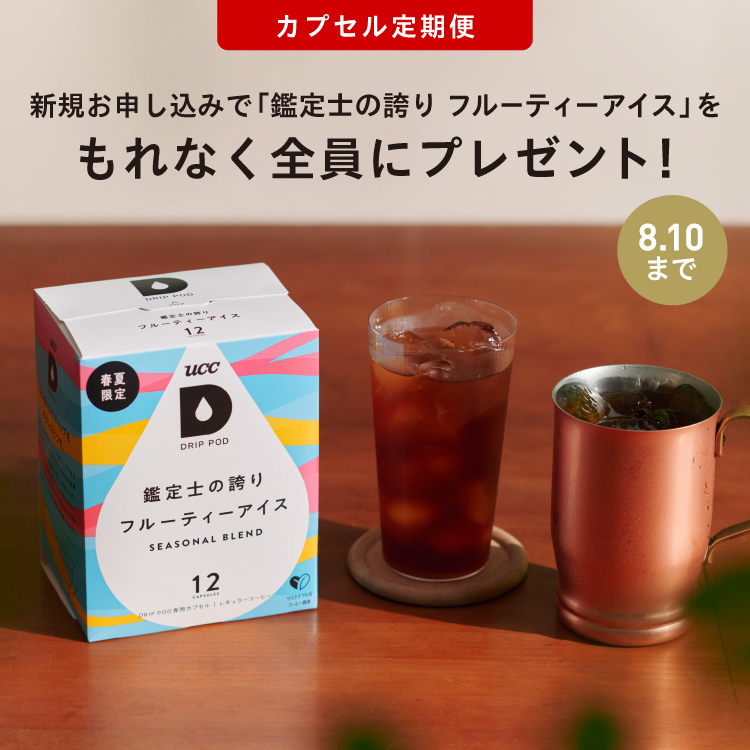 DRIP POD | UCC ドリップポッド ( DRIP POD ) 公式ストア | UCC上島珈琲
