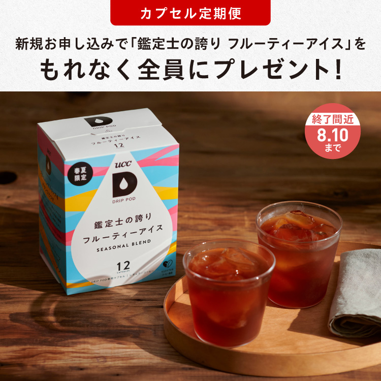 DRIP POD | UCC ドリップポッド ( DRIP POD ) 公式ストア | UCC上島珈琲