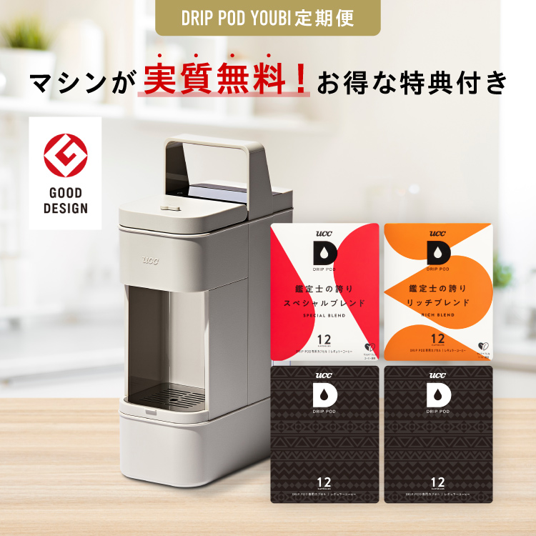 DRIP POD | UCC ドリップポッド ( DRIP POD ) 公式ストア | UCC