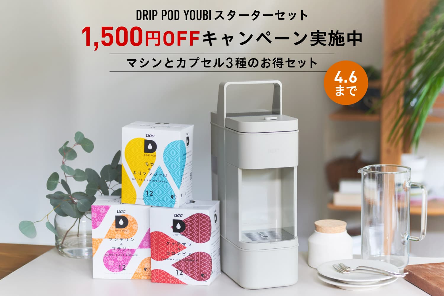 1,500円OFFキャンペーン