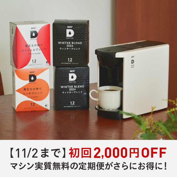 DRIP POD | UCC ドリップポッド ( DRIP POD ) 公式ストア | UCC上島珈琲