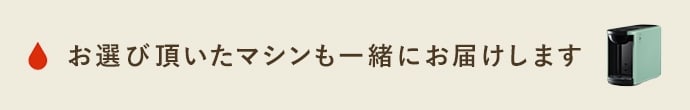 一緒にお届けするマシンの商品画像