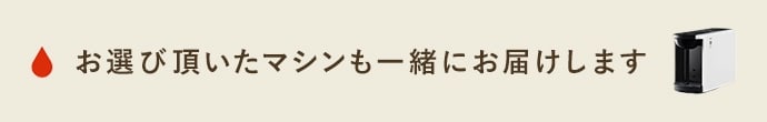 一緒にお届けするマシンの商品画像