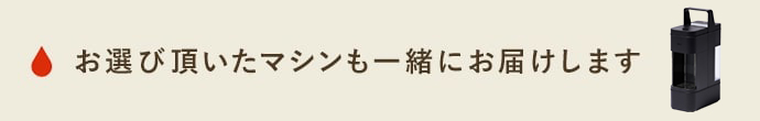 一緒にお届けするマシンの商品画像