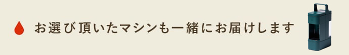 一緒にお届けするマシンの商品画像