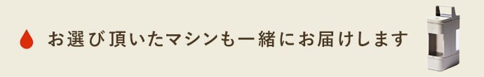 一緒にお届けするマシンの商品画像