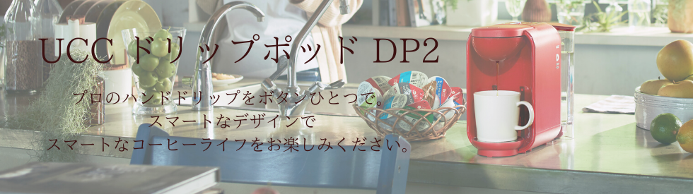 UCC ドリップポッド DP2 | UCC ドリップポッド ( DRIP POD ) 公式