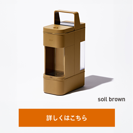 ソイルブラウン