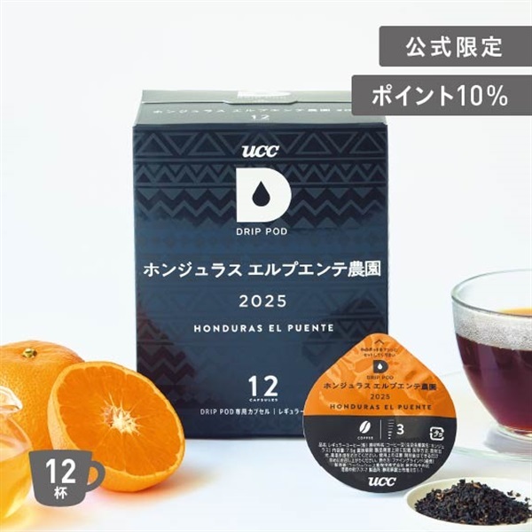 UCC DRIP POD ホンジュラス エルプエンテ農園 2025 12P