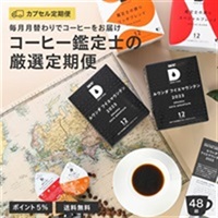 [定期] 月替わりのコーヒー 12P