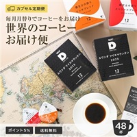 [定期] 月替わりのコーヒー 12P（3T）