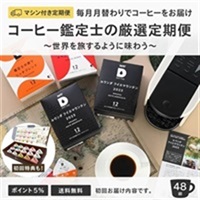[定期] 月替わりのコーヒー 12P