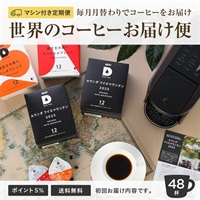 [定期] 月替わりのコーヒー 12P（4T2BR）