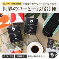 [定期] 月替わりのコーヒー 12P（4T2MI）