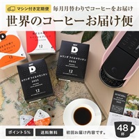 [定期] 月替わりのコーヒー 12P（4T2RO）