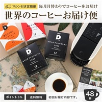 [定期] 月替わりのコーヒー 12P（4T2WH）