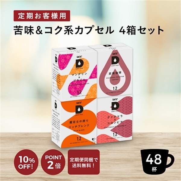 定期お客様用】苦味＆コク系カプセル 4箱セット（NEW） | UCC ドリップポッド ( DRIP POD ) 公式ストア | UCC上島珈琲