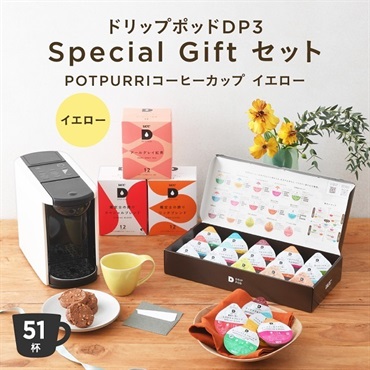  【公式限定】ドリップポッドDP3 Special Gift セット〈POTPURRI Cup イエロー〉