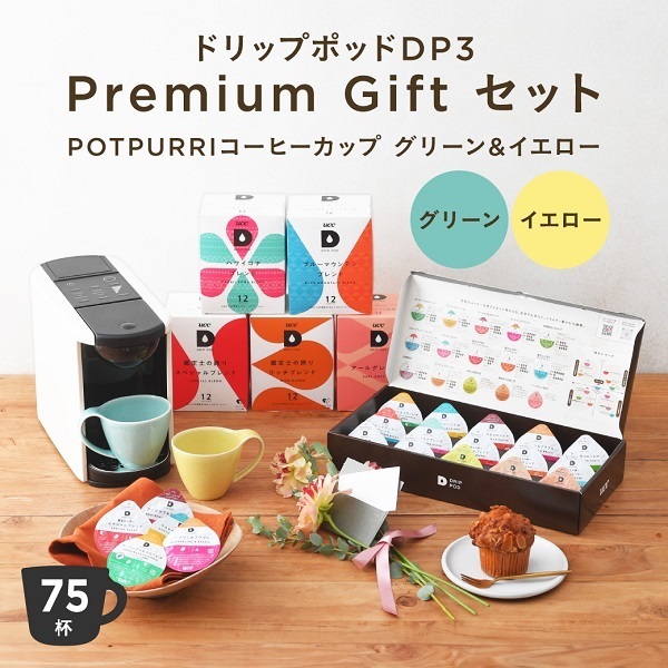 公式限定】ドリップポッドDP3 Premium Gift セット | UCC ドリップ 