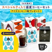 【公式限定】アイスコーヒープレゼント＆スペシャルティ入り盛夏コーヒーセット