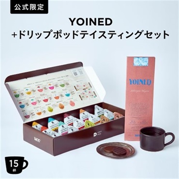 【公式限定】YOINED+ドリップポッドテイスティングセット