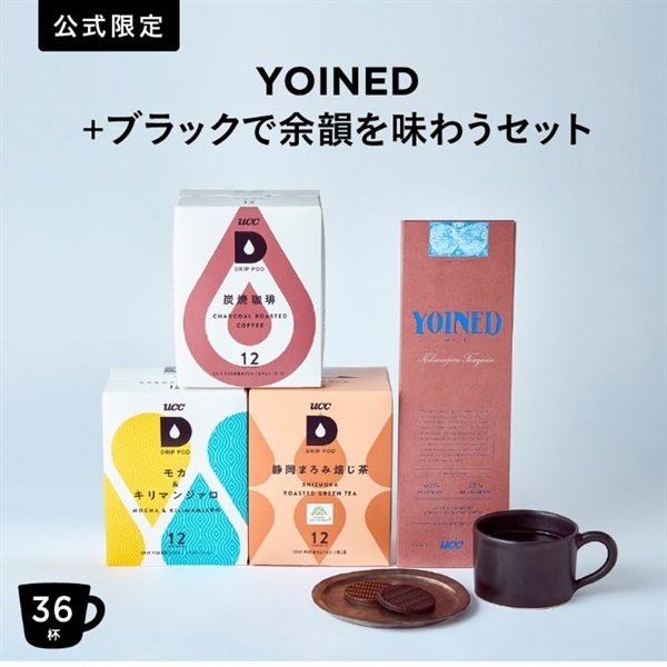 【公式限定】YOINED + ブラックで余韻を味わうセット