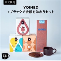 【公式限定】YOINED + ブラックで余韻を味わうセット