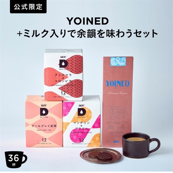 【公式限定】YOINED + ミルク入りで余韻を味わうセット