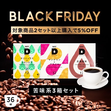 【BLACK FRIDAY】苦味系３箱セット