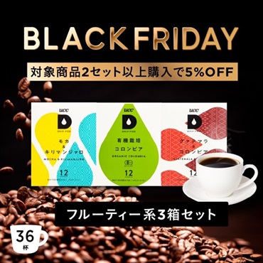 【BLACK FRIDAY】 フルーティー系3箱セット