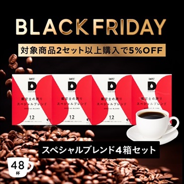 【BLACK FRIDAY】 スペシャルブレンド4箱セット