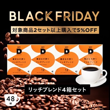 【BLACK FRIDAY】 リッチブレンド4箱セット