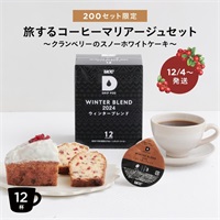 【12月4日～発送】旅するコーヒーマリアージュセット～クランベリーのスノーホワイトケーキ～