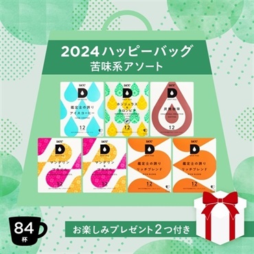 【公式限定】2024ハッピーバッグ・苦味系アソート（お楽しみプレゼント付）