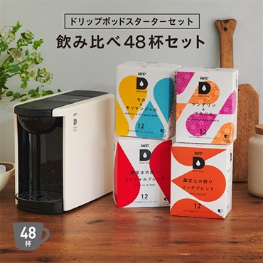 【公式限定】ドリップポッドスターターセット飲み比べ48杯〈DP3ホワイト〉