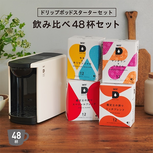 【公式限定】ドリップポッドスターターセット飲み比べ48杯〈DP3ホワイト〉