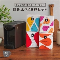 【公式限定】ドリップポッドスターターセット飲み比べ48杯〈DP3ブラウン〉