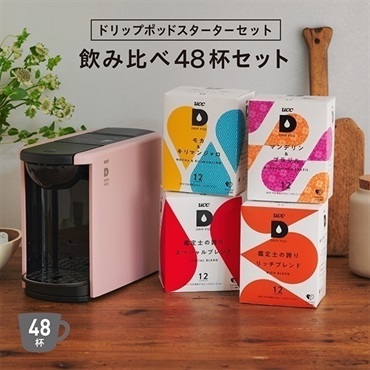 【公式限定】ドリップポッドスターターセット飲み比べ48杯〈DP3アッシュローズ〉