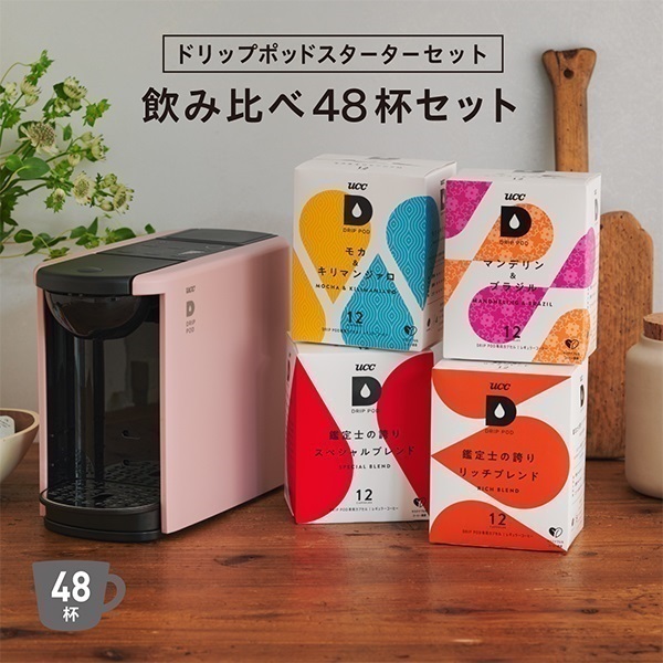 【公式限定】ドリップポッドスターターセット飲み比べ48杯〈DP3アッシュローズ〉
