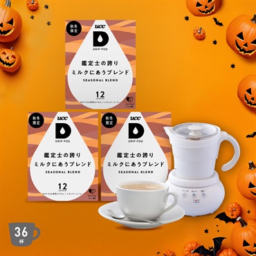 ミルクカップフォーマー・ハロウィンパック