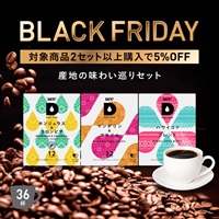 【BLACK FRIDAY】産地の味わい巡りセット