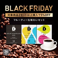 【BLACK FRIDAY】フルーティーな味わいセット