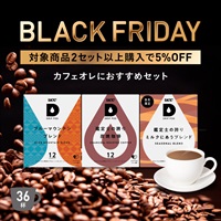 【BLACK FRIDAY】カフェオレにおすすめセット