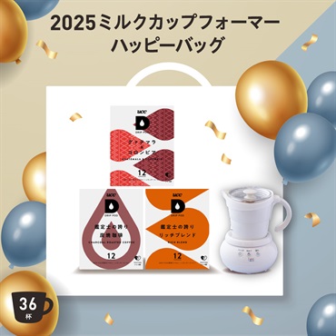 2025 ミルクカップフォーマー付きハッピーバッグ